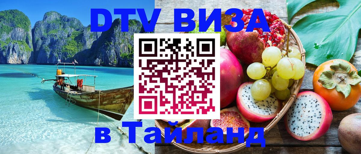DTV Visa Thailand — прайс и условия, виза без дополнительных документов - 08.01.2026 