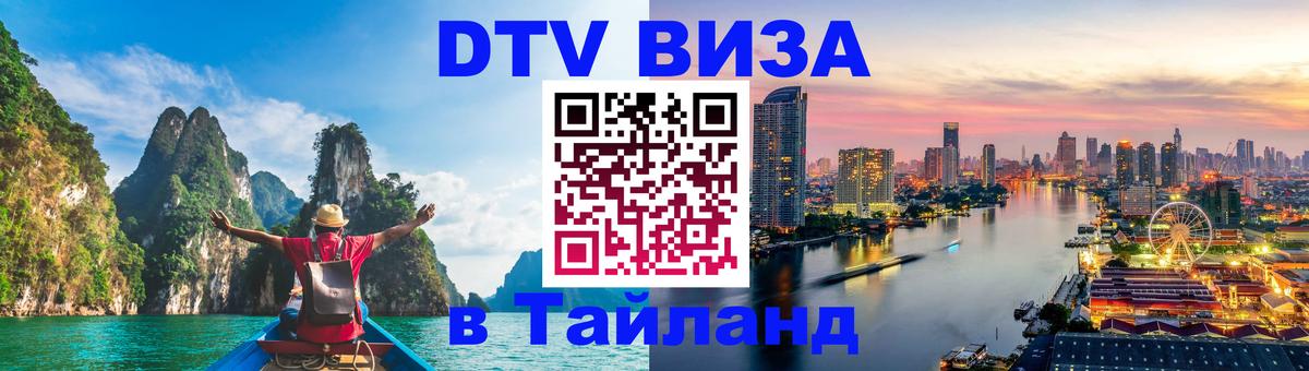 Destination Thailand Visa (DTV виза) Киров 